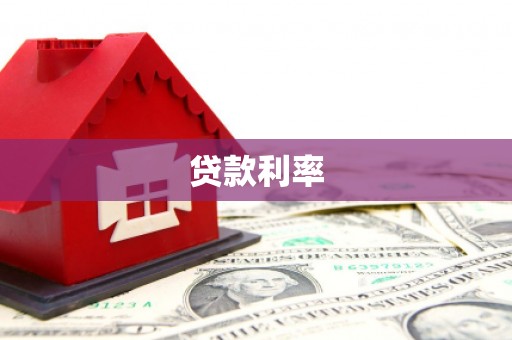 延吉贷款利率