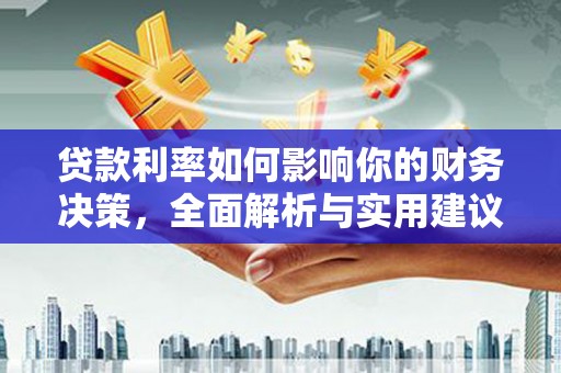 延吉贷款利率如何影响你的财务决策，全面解析与实用建议