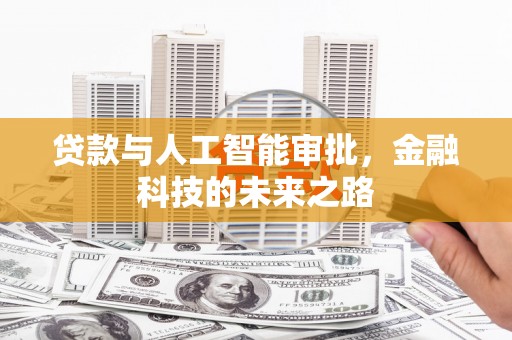 延吉贷款与人工智能审批，金融科技的未来之路