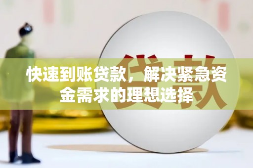 延吉快速到账贷款，解决紧急资金需求的理想选择