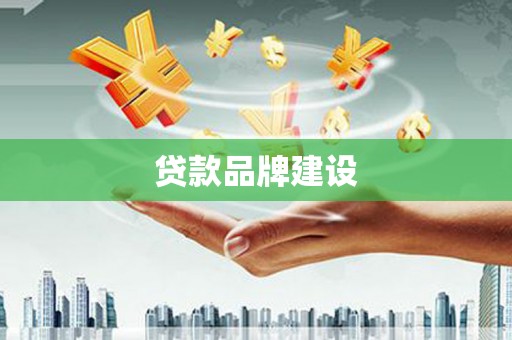 延吉贷款品牌建设