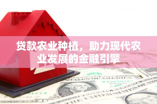 延吉贷款农业种植，助力现代农业发展的金融引擎