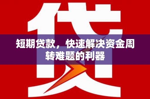 延吉短期贷款，快速解决资金周转难题的利器