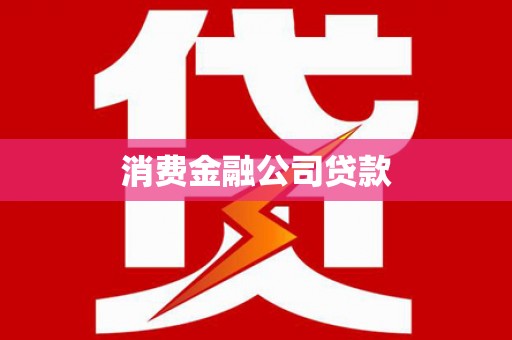 延吉消费金融公司贷款