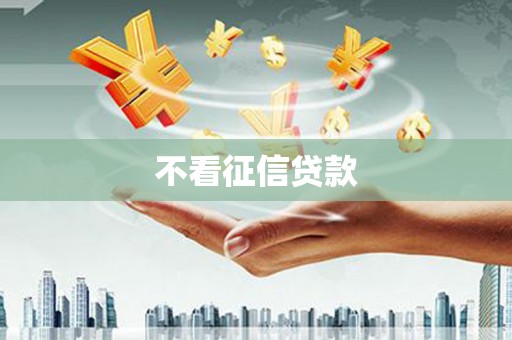 延吉不看征信贷款