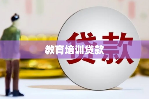 延吉教育培训贷款