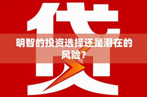 延吉明智的投资选择还是潜在的风险？