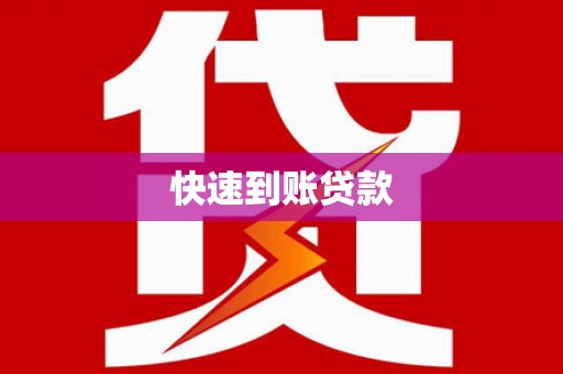 延吉快速到账贷款
