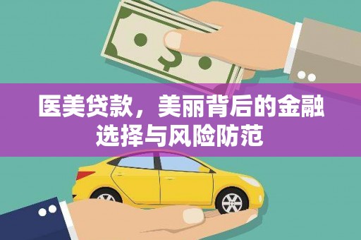 延吉医美贷款，美丽背后的金融选择与风险防范