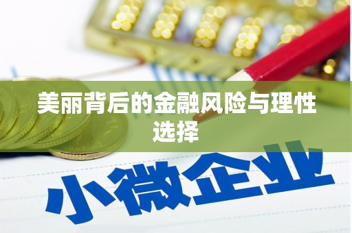 延吉美丽背后的金融风险与理性选择