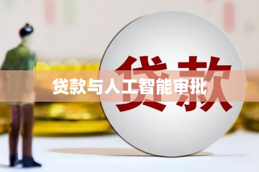 延吉贷款与人工智能审批