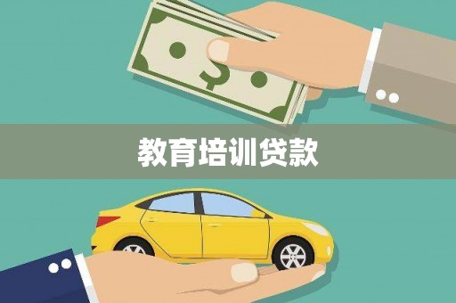 延吉教育培训贷款