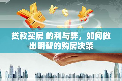 延吉贷款买房 的利与弊，如何做出明智的购房决策