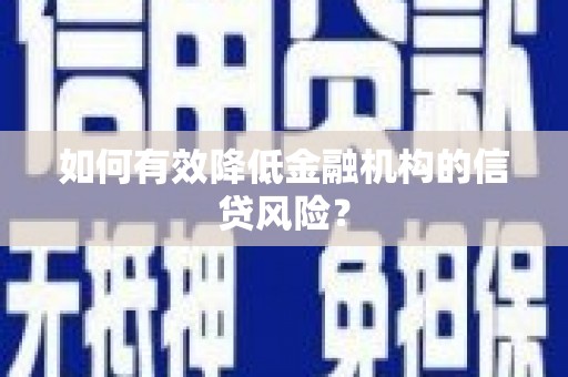 延吉如何有效降低金融机构的信贷风险？