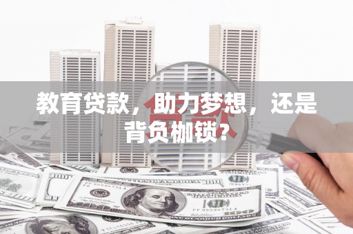延吉教育贷款，助力梦想，还是背负枷锁？