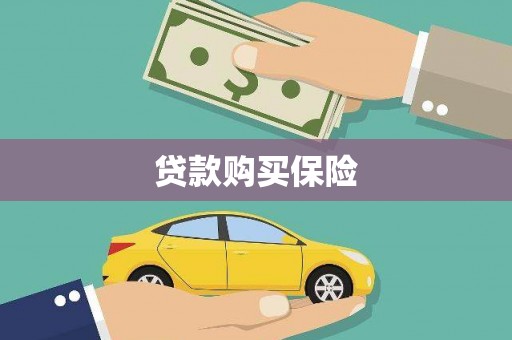 延吉贷款购买保险