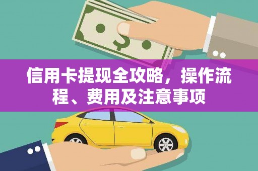 延吉信用卡提现全攻略，操作流程、费用及注意事项