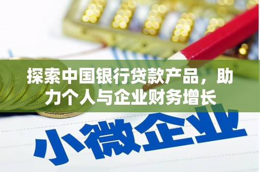 延吉探索中国银行贷款产品，助力个人与企业财务增长