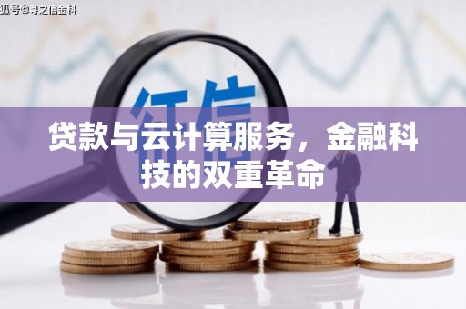 延吉贷款与云计算服务，金融科技的双重革命
