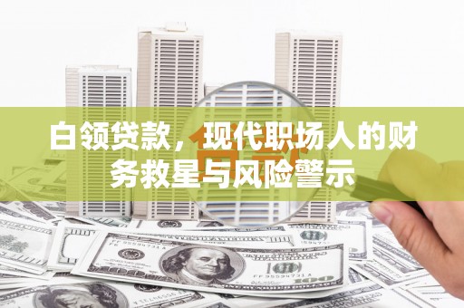 延吉白领贷款，现代职场人的财务救星与风险警示