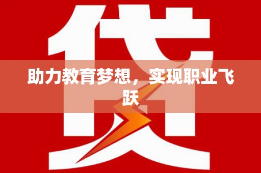 延吉助力教育梦想，实现职业飞跃