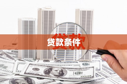 延吉贷款条件