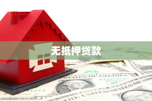 延吉无抵押贷款