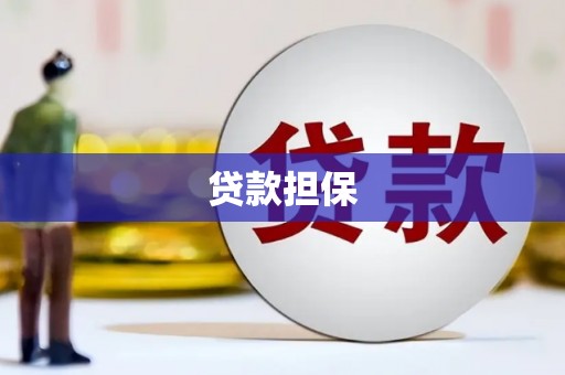 延吉贷款担保
