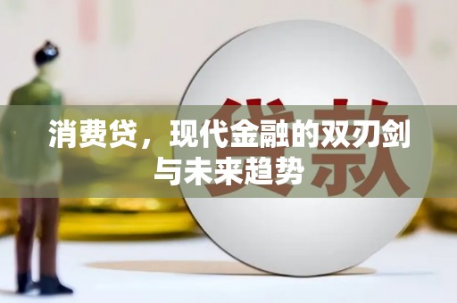 延吉消费贷，现代金融的双刃剑与未来趋势