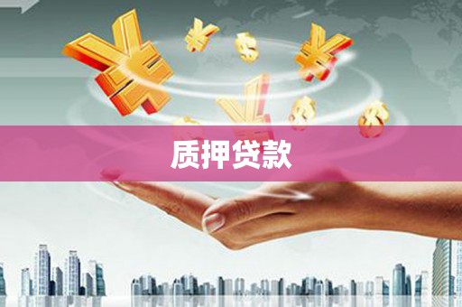 延吉质押贷款
