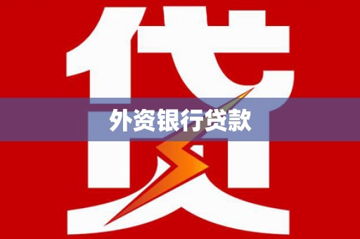 延吉外资银行贷款