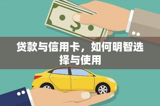 延吉贷款与信用卡，如何明智选择与使用