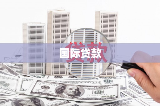 延吉国际贷款