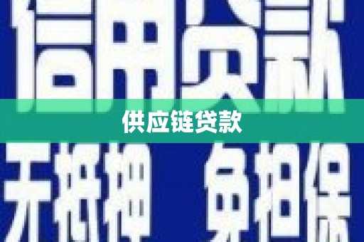 延吉供应链贷款