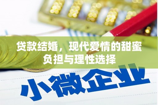 延吉贷款结婚，现代爱情的甜蜜负担与理性选择