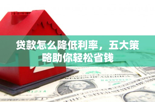 延吉贷款怎么降低利率，五大策略助你轻松省钱