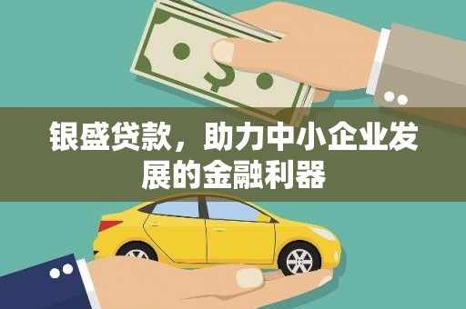 延吉银盛贷款，助力中小企业发展的金融利器