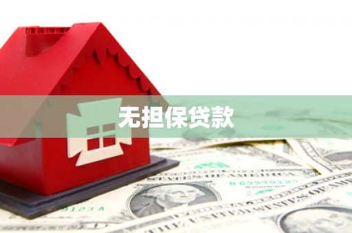 延吉无担保贷款