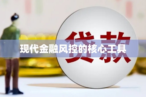 延吉现代金融风控的核心工具