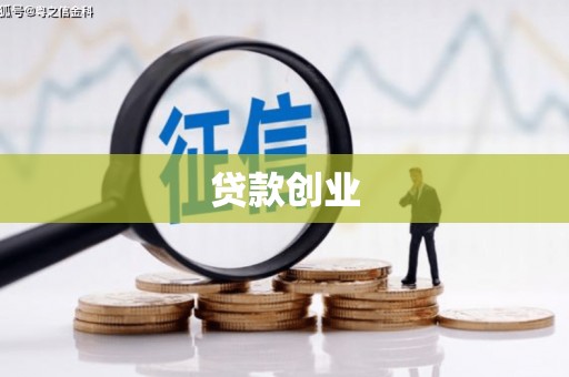 延吉贷款创业