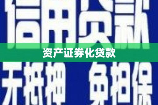 延吉资产证券化贷款