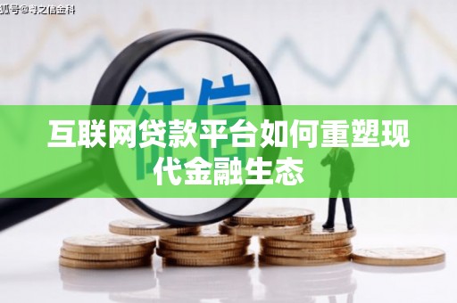 延吉互联网贷款平台如何重塑现代金融生态