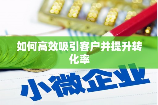 延吉如何高效吸引客户并提升转化率