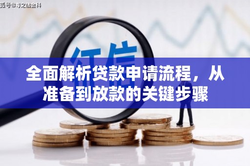延吉全面解析贷款申请流程，从准备到放款的关键步骤