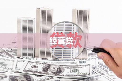 延吉经营贷