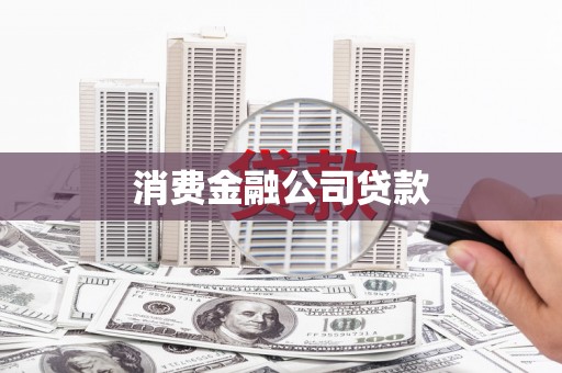 延吉消费金融公司贷款
