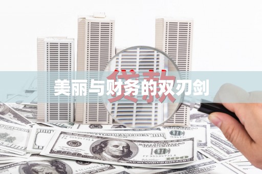 延吉美丽与财务的双刃剑