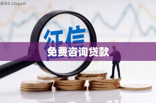 延吉免费咨询贷款
