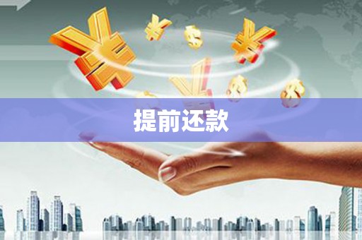 延吉提前还款