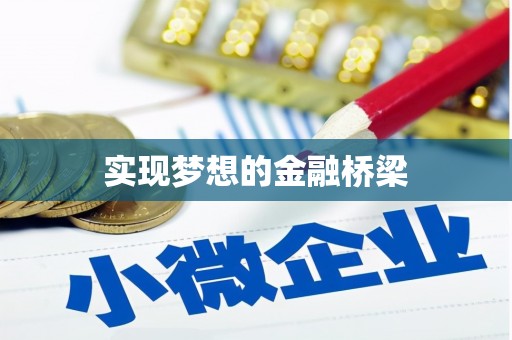 延吉实现梦想的金融桥梁